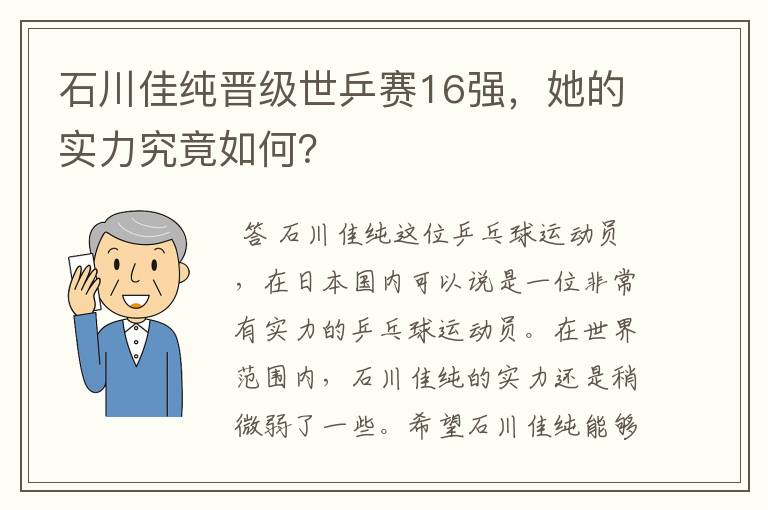 石川佳纯晋级世乒赛16强，她的实力究竟如何？