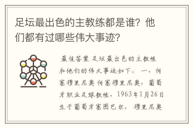 足坛最出色的主教练都是谁？他们都有过哪些伟大事迹？