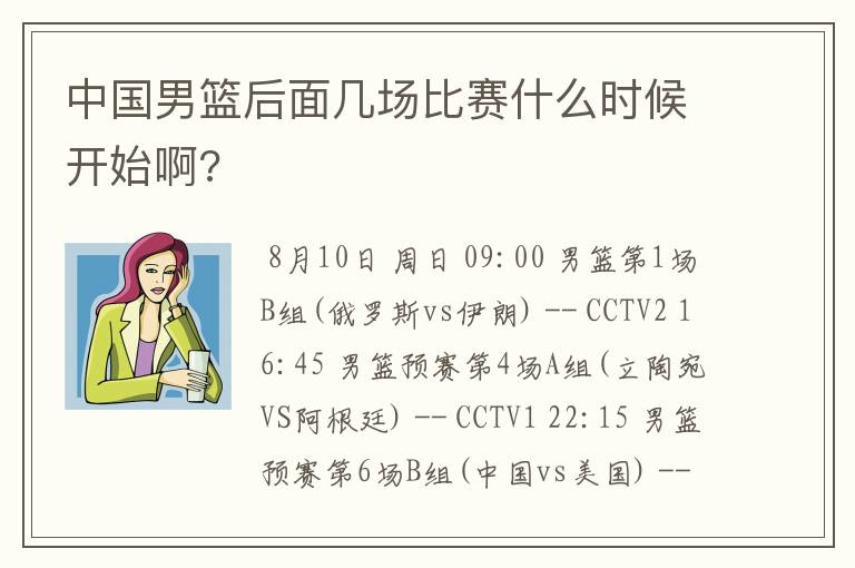 中国男篮后面几场比赛什么时候开始啊?