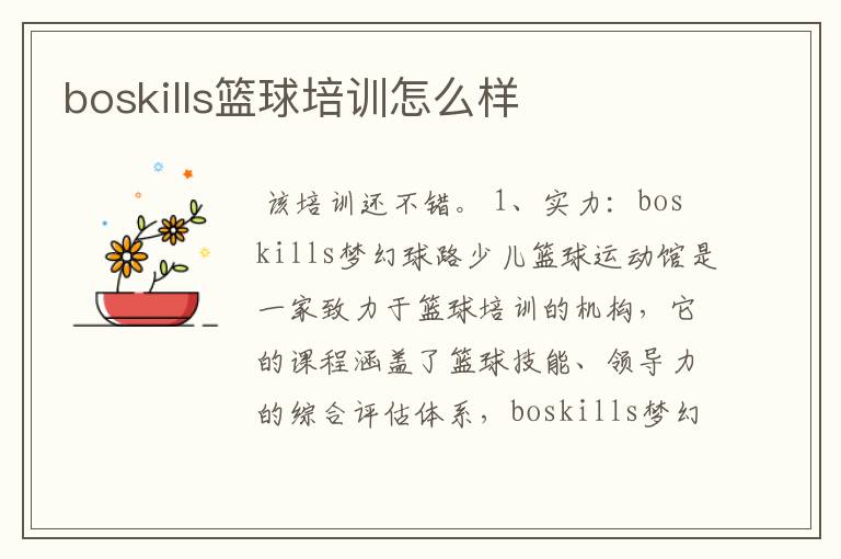 boskills篮球培训怎么样