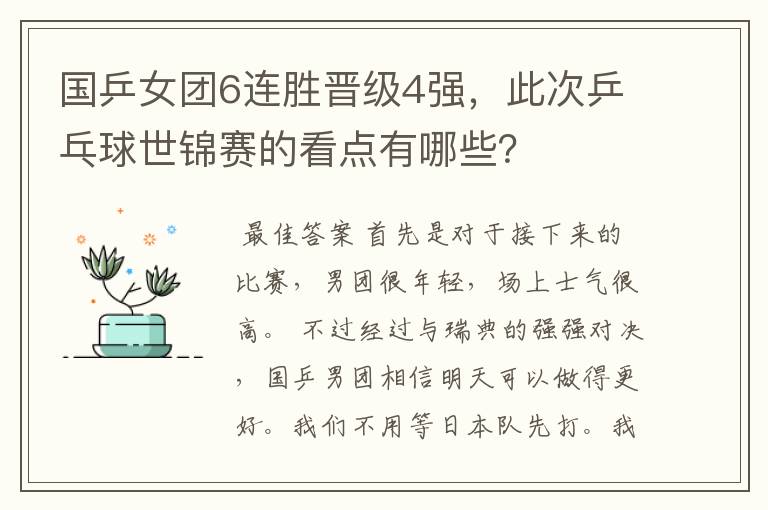 国乒女团6连胜晋级4强，此次乒乓球世锦赛的看点有哪些？