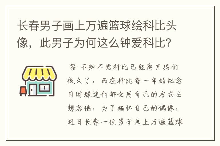 长春男子画上万遍篮球绘科比头像，此男子为何这么钟爱科比？