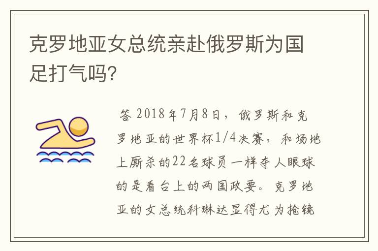 克罗地亚女总统亲赴俄罗斯为国足打气吗？