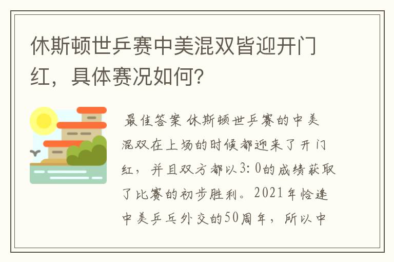 休斯顿世乒赛中美混双皆迎开门红，具体赛况如何？