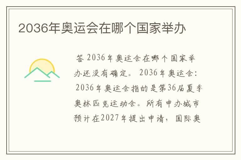 2036年奥运会在哪个国家举办