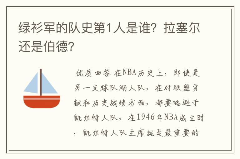 绿衫军的队史第1人是谁？拉塞尔还是伯德？