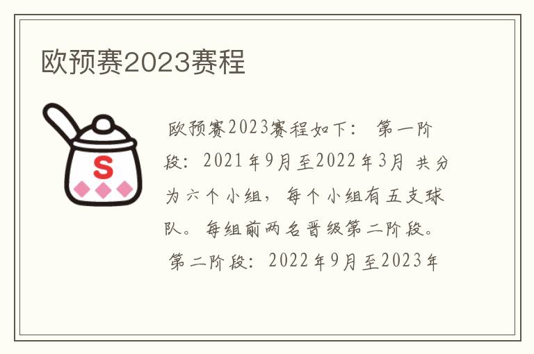 欧预赛2023赛程