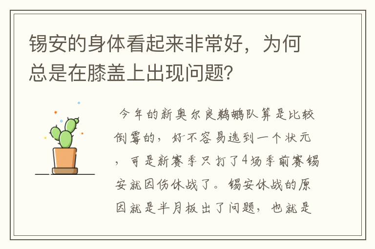 锡安的身体看起来非常好，为何总是在膝盖上出现问题？