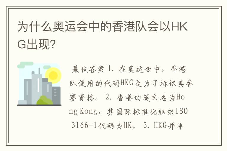 为什么奥运会中的香港队会以HKG出现？