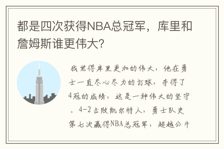 都是四次获得NBA总冠军，库里和詹姆斯谁更伟大？