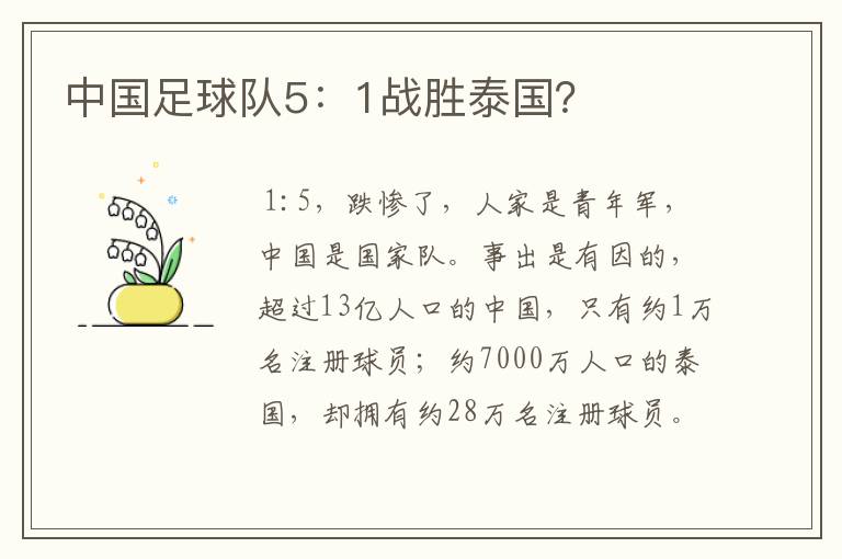 中国足球队5：1战胜泰国？