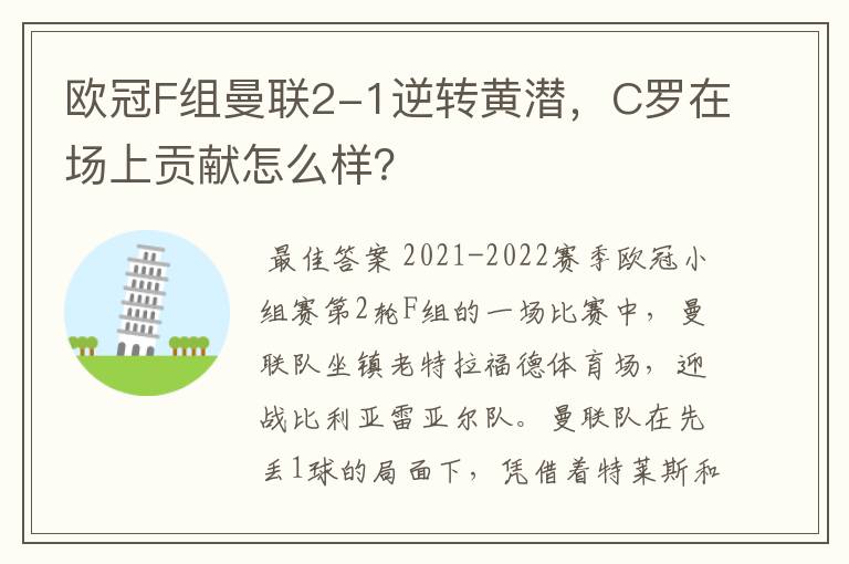 欧冠F组曼联2-1逆转黄潜，C罗在场上贡献怎么样？