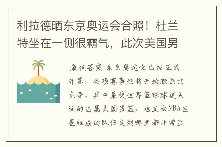 利拉德晒东京奥运会合照！杜兰特坐在一侧很霸气，此次美国男篮阵容都有谁？