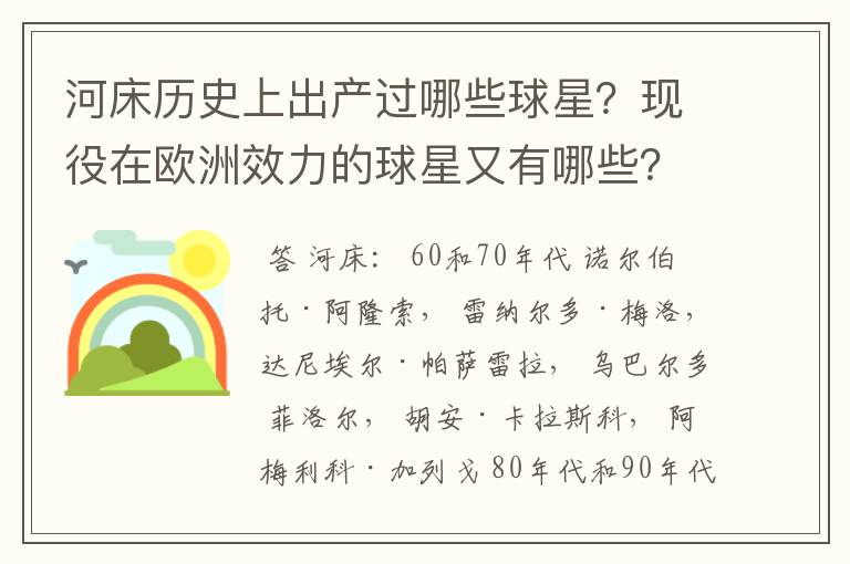 河床历史上出产过哪些球星？现役在欧洲效力的球星又有哪些？