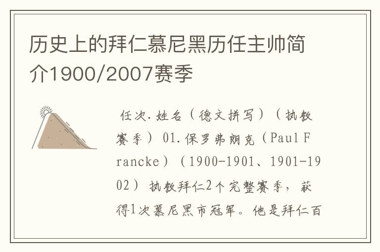 历史上的拜仁慕尼黑历任主帅简介1900/2007赛季