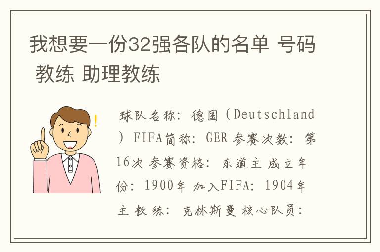 我想要一份32强各队的名单 号码 教练 助理教练