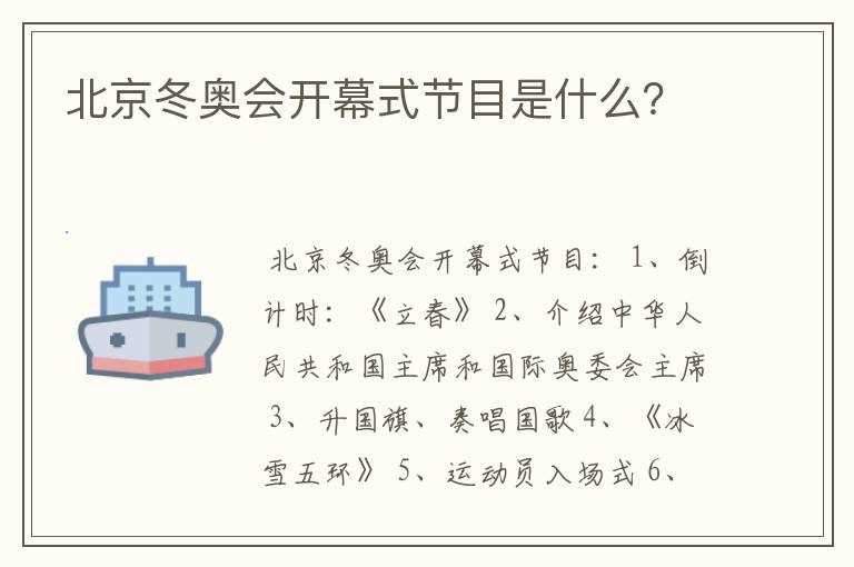 北京冬奥会开幕式节目是什么？