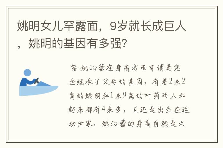 姚明女儿罕露面，9岁就长成巨人，姚明的基因有多强？