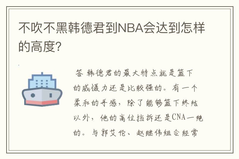 不吹不黑韩德君到NBA会达到怎样的高度？