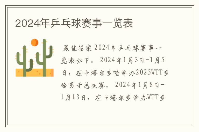 2024年乒乓球赛事一览表