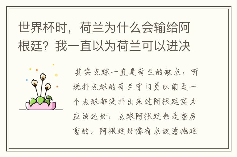 世界杯时，荷兰为什么会输给阿根廷？我一直以为荷兰可以进决赛跟德国大干一场并夺冠军。之前的比赛荷兰踢