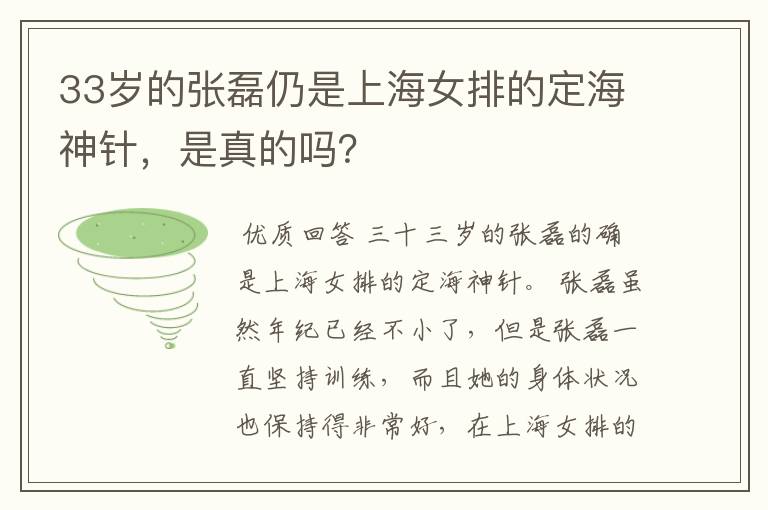 33岁的张磊仍是上海女排的定海神针，是真的吗？