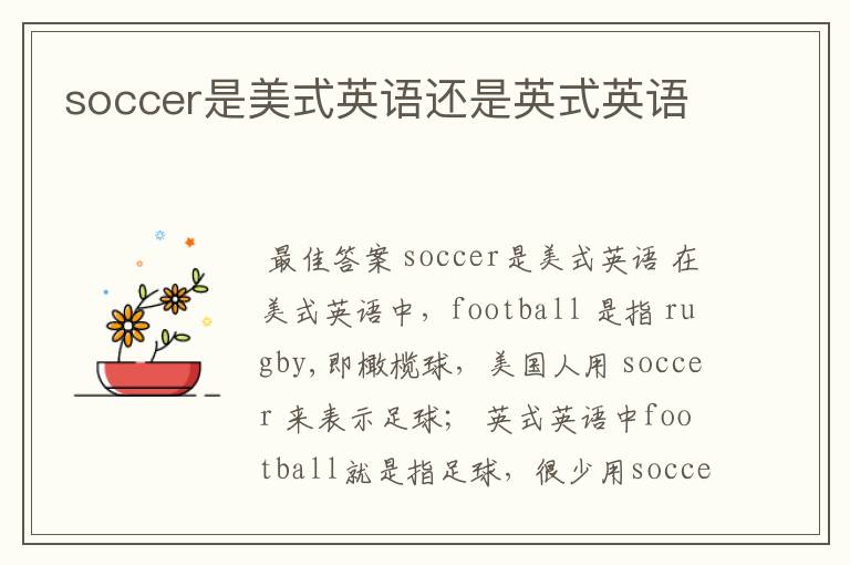 soccer是美式英语还是英式英语