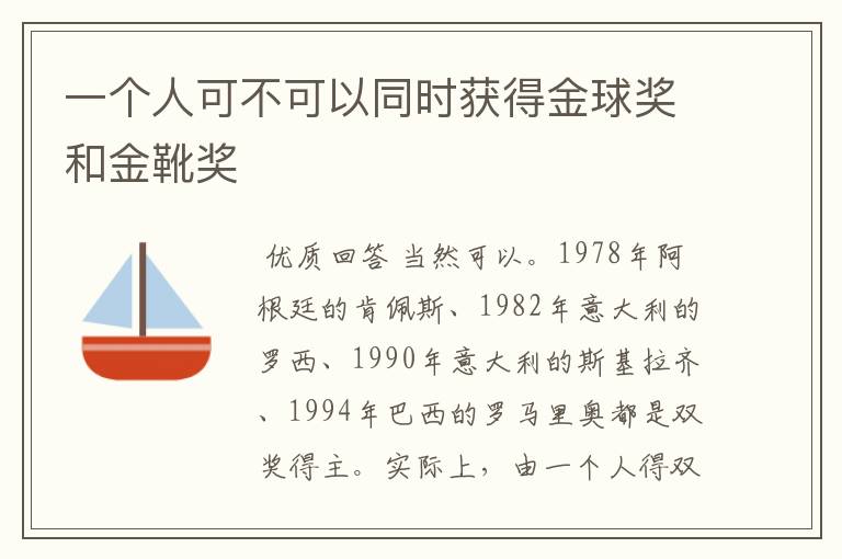 一个人可不可以同时获得金球奖和金靴奖