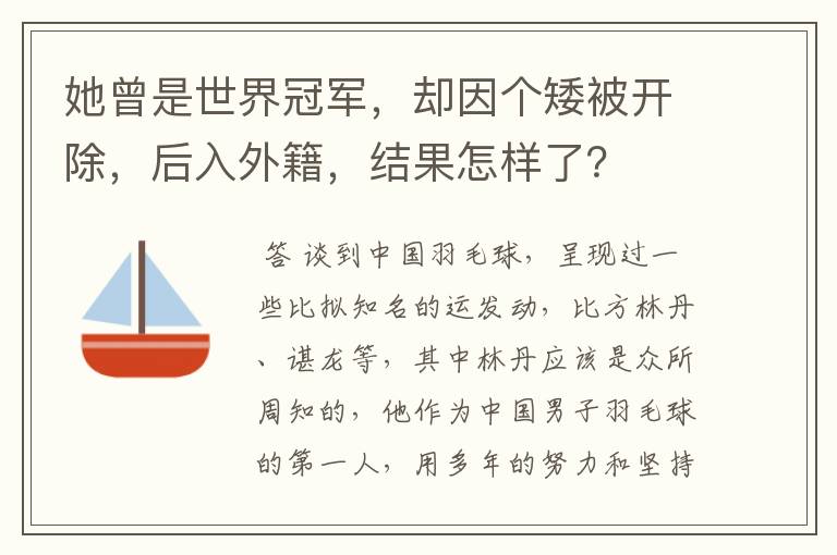 她曾是世界冠军，却因个矮被开除，后入外籍，结果怎样了？