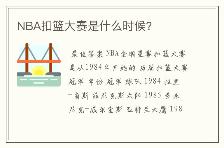 NBA扣篮大赛是什么时候?