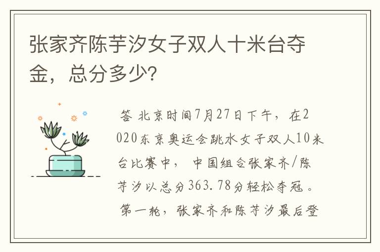 张家齐陈芋汐女子双人十米台夺金，总分多少？