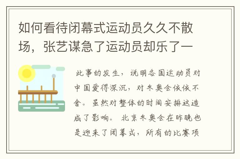 如何看待闭幕式运动员久久不散场，张艺谋急了运动员却乐了一事？