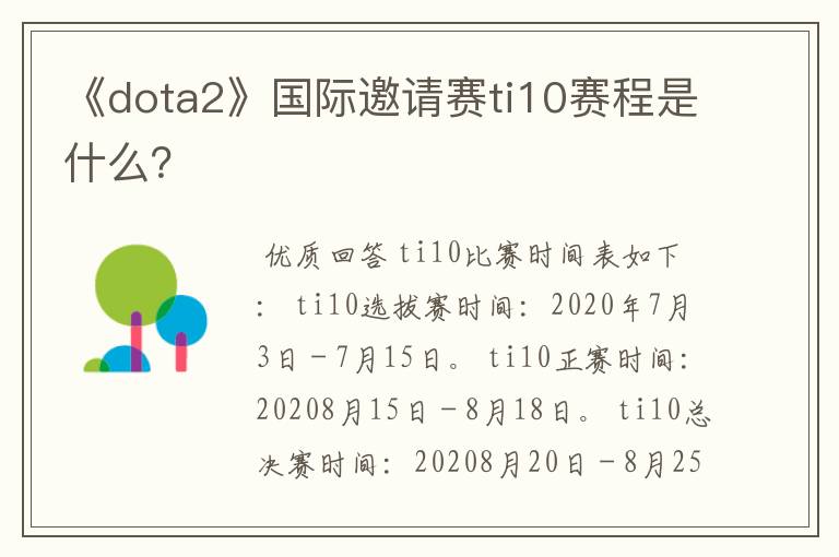 《dota2》国际邀请赛ti10赛程是什么？