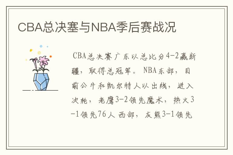 CBA总决塞与NBA季后赛战况