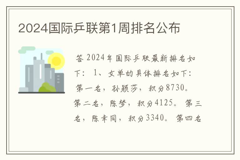 2024国际乒联第1周排名公布