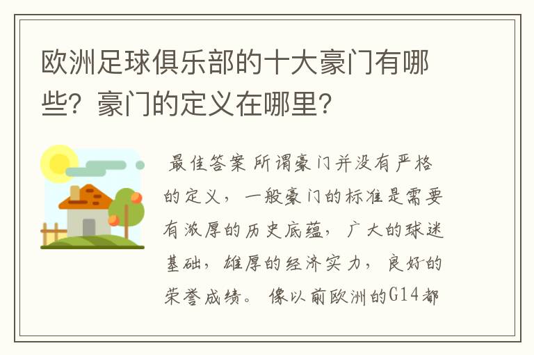 欧洲足球俱乐部的十大豪门有哪些？豪门的定义在哪里？