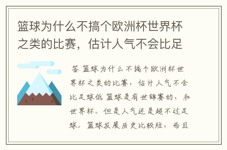 篮球为什么不搞个欧洲杯世界杯之类的比赛，估计人气不会比足球低