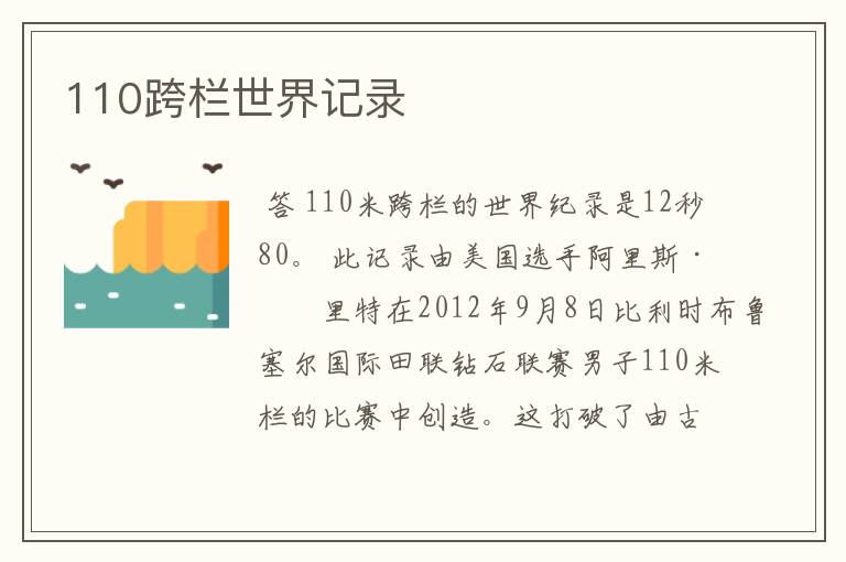 110跨栏世界记录