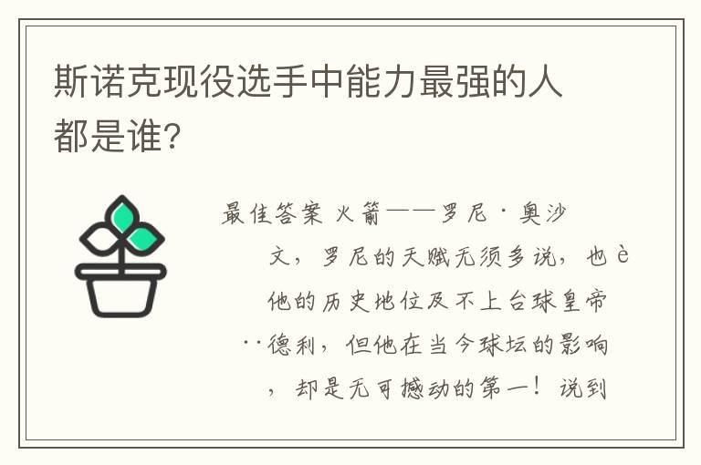 斯诺克现役选手中能力最强的人都是谁?