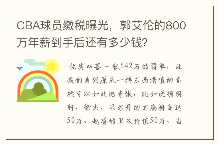 CBA球员缴税曝光，郭艾伦的800万年薪到手后还有多少钱？