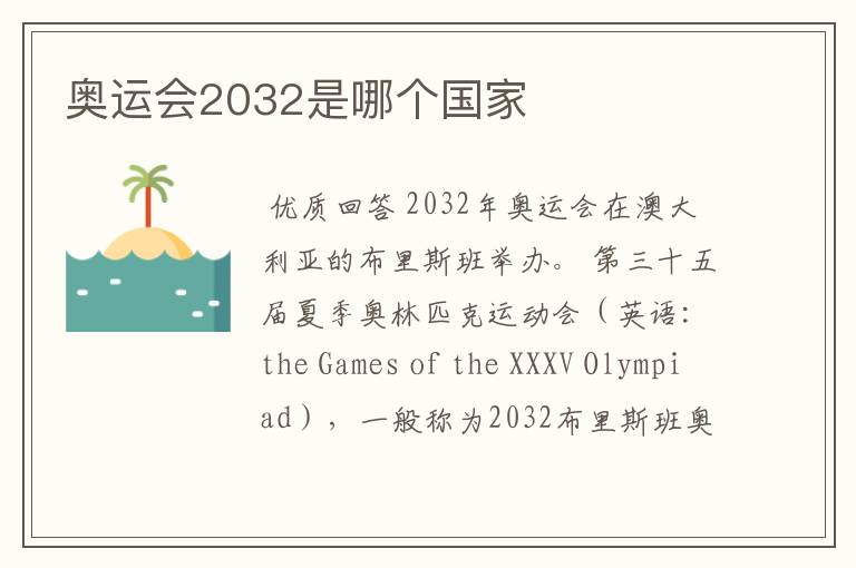 奥运会2032是哪个国家