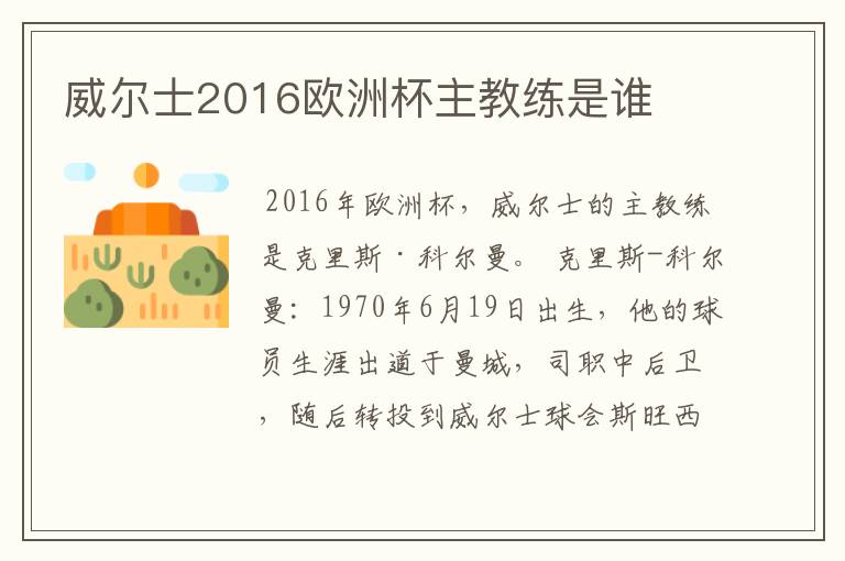 威尔士2016欧洲杯主教练是谁