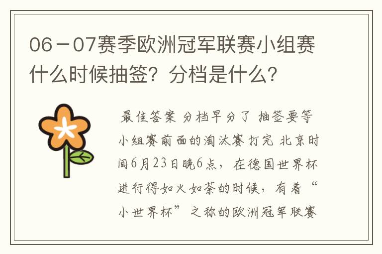 06－07赛季欧洲冠军联赛小组赛什么时候抽签？分档是什么？