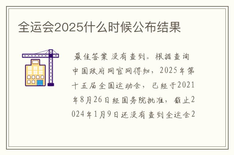 全运会2025什么时候公布结果