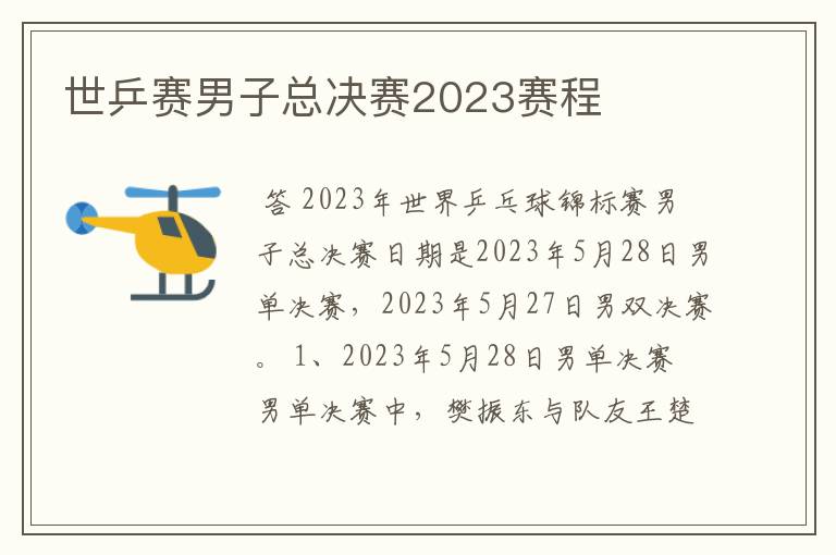 世乒赛男子总决赛2023赛程