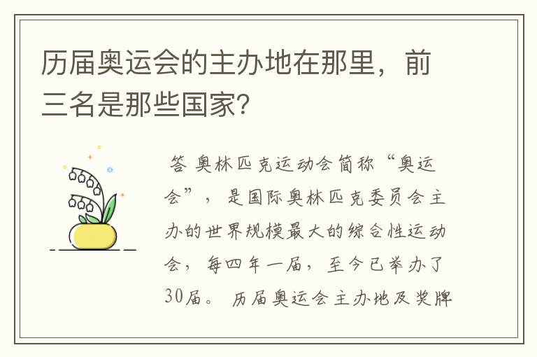 历届奥运会的主办地在那里，前三名是那些国家？