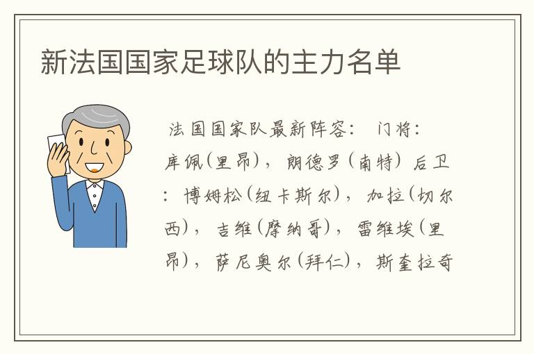 新法国国家足球队的主力名单