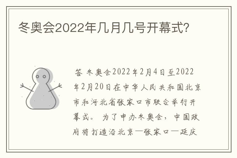 冬奥会2022年几月几号开幕式？