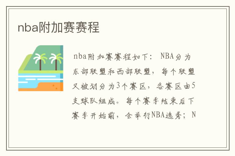 nba附加赛赛程