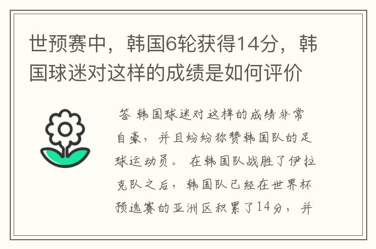 世预赛中，韩国6轮获得14分，韩国球迷对这样的成绩是如何评价的？